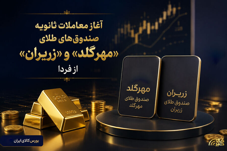 آغاز معاملات ثانویه صندوق‌های طلای «مهرگلد» و «زریران» از روز سه‌شنبه