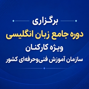 طرح ویژه توسعه مهارت‌های ارتباطی و حرفه‌ای کارکنان