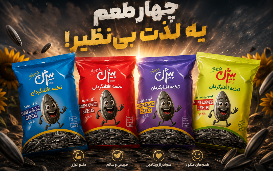 خبر خوش برای طرفداران تنقلات؛ محصولات جدید بیژن در راه است!