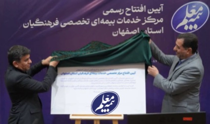 نخستین مرکز تخصصی خدمات بیمه‌ای شرکت بیمه معلم در اصفهان افتتاح شد