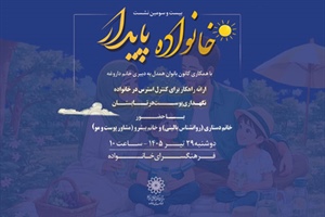 بیست و سومین نشست خانواده پایدار در فرهنگسرای خانواده