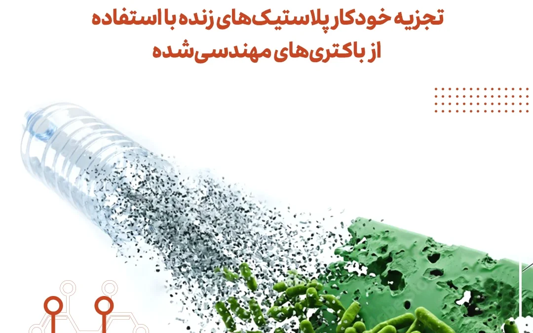 تجزیه خودکار پلاستیک‌های زنده با استفاده از باکتری‌های مهندسی‌شده