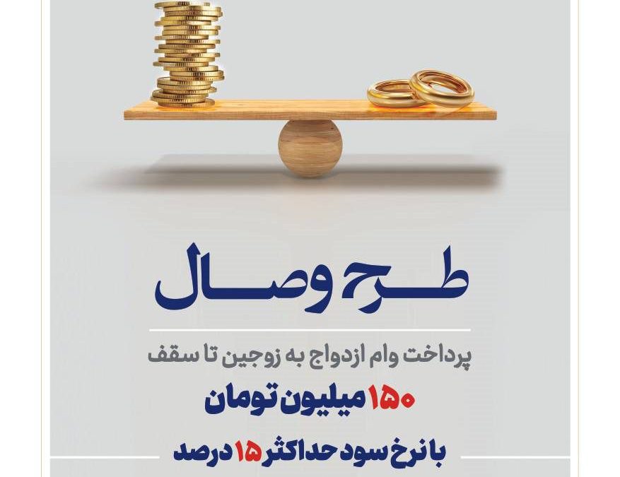 بانک توسعه تعاون از طرح تسهیلاتی «وصال» ویژه زوج‌های جوان رونمایی کرد