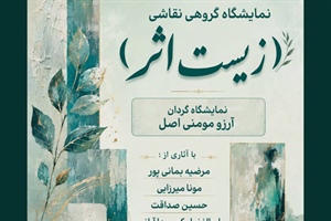 «زیستِ اثر» در نگارخانه کلک خیال؛ روایت زندگی از دریچه رنگ و بوم