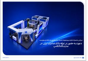 دعوت به حضور در غرفه بانک صادرات ایران در نمایشگاه الکامپ