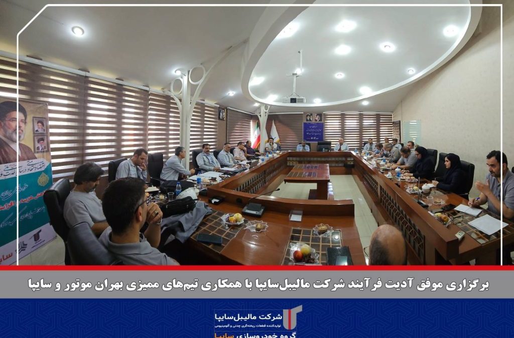 ممیزی فرآیند ساخت و تولید شرکت مالیبل‌سایپا برگزار شد