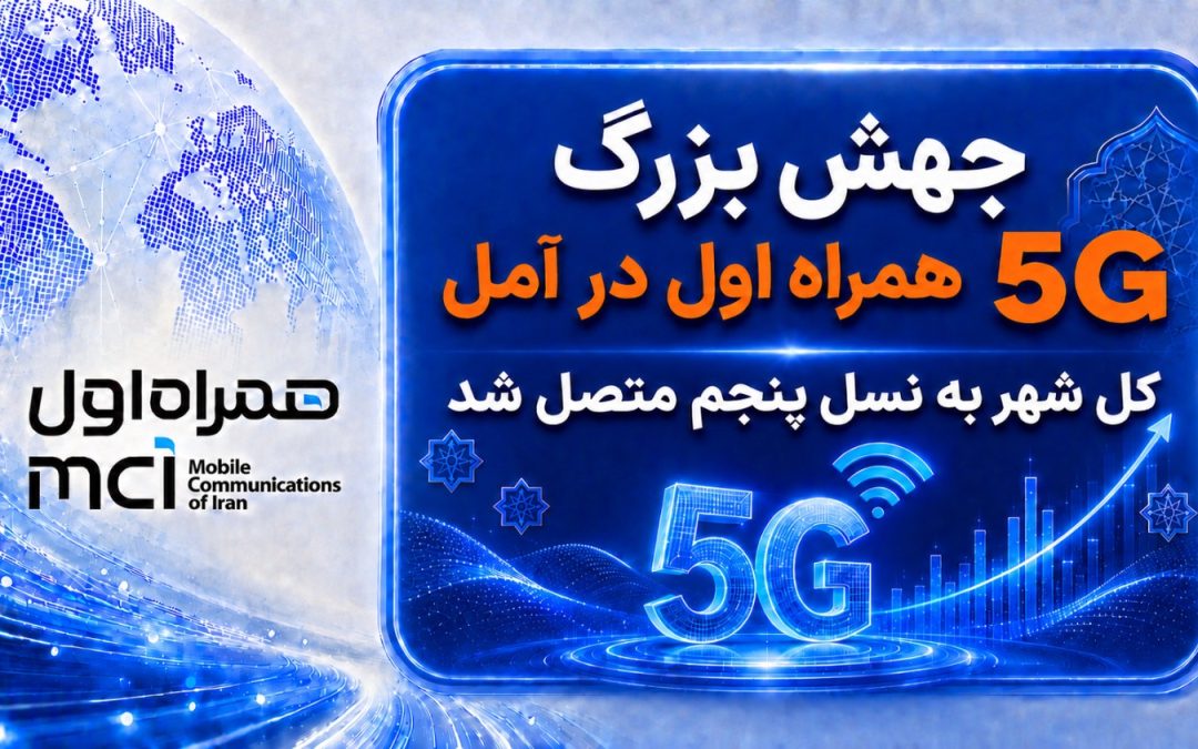 جهش بزرگ 5G همراه اول در آمل
