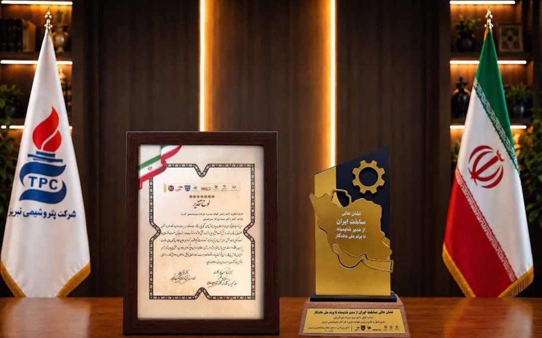 پتروشیمی تبریز «نشان عالی ساخت ایران» را دریافت کرد