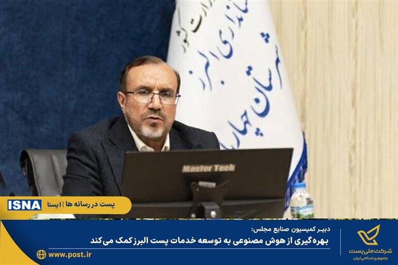 بهره‌گیری از هوش مصنوعی به توسعه خدمات پست البرز کمک می‌کند