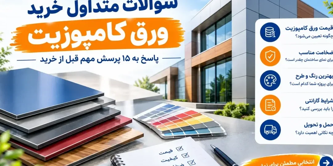 سوالات متداول خرید ورق کامپوزیت