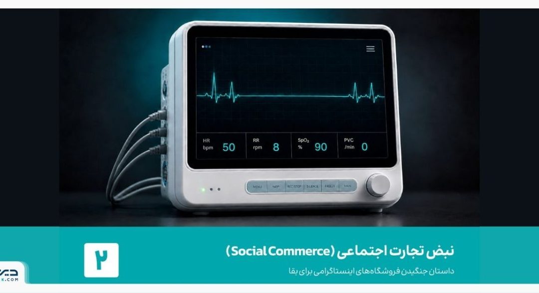 تجارت اجتماعی در ایران؛ استراتژی بقای فروشگاه‌های اینستاگرامی