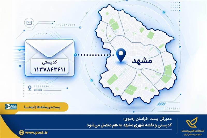 کدپستی و نقشه شهری مشهد به هم متصل می‌شود