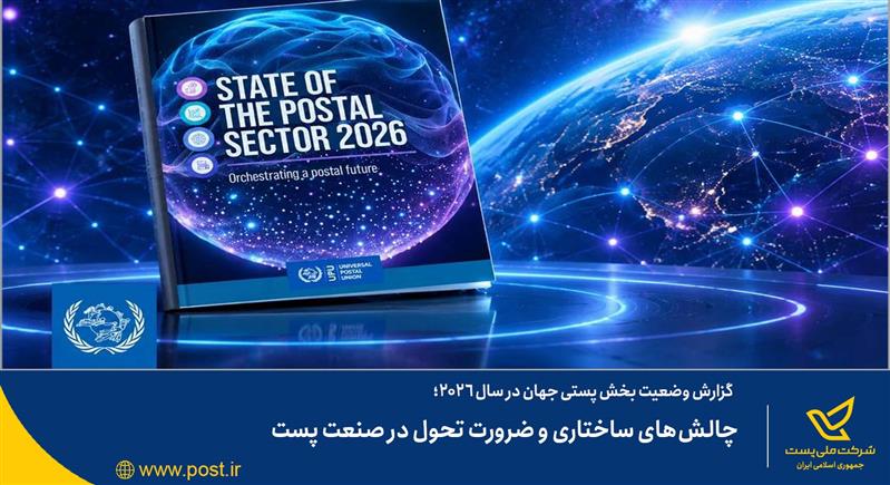 چالش‌های ساختاری و ضرورت تحول در صنعت پست