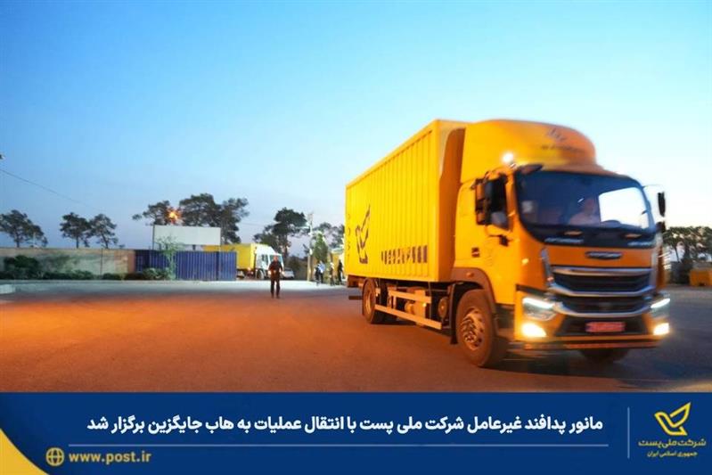 مانور پدافند غیرعامل شرکت ملی پست با انتقال عملیات به هاب جایگزین برگزار شد