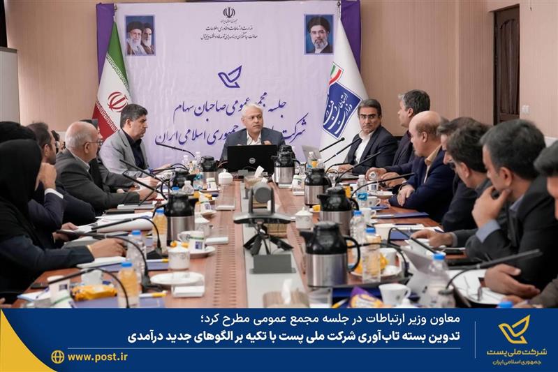 تدوین بسته تاب‌آوری شرکت ملی پست با تکیه بر الگوهای جدید درآمدی