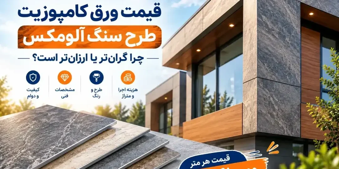 قیمت ورق کامپوزیت طرح سنگ آلومکس؛ چرا گران‌تر یا ارزان‌تر است؟