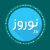 تصویر پروفایل نوروز تی وی