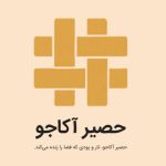 تصویر پروفایل اتاق خبر حصیر آکاجو