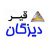 تصویر پروفایل خبر آرکا قیر دیزگان